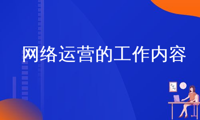 网络运营的工作内容